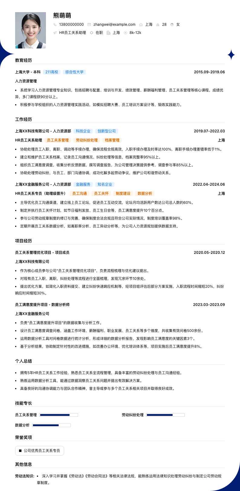 HR员工关系助理简历模板