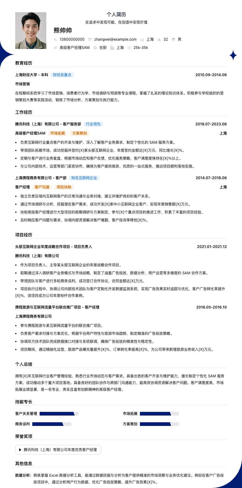 高级客户经理sam简历模板