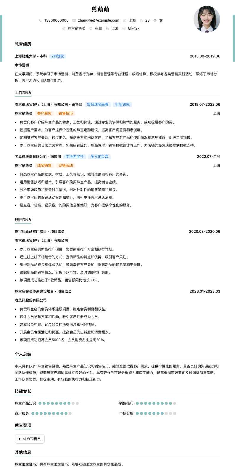 珠宝销售员简历模板