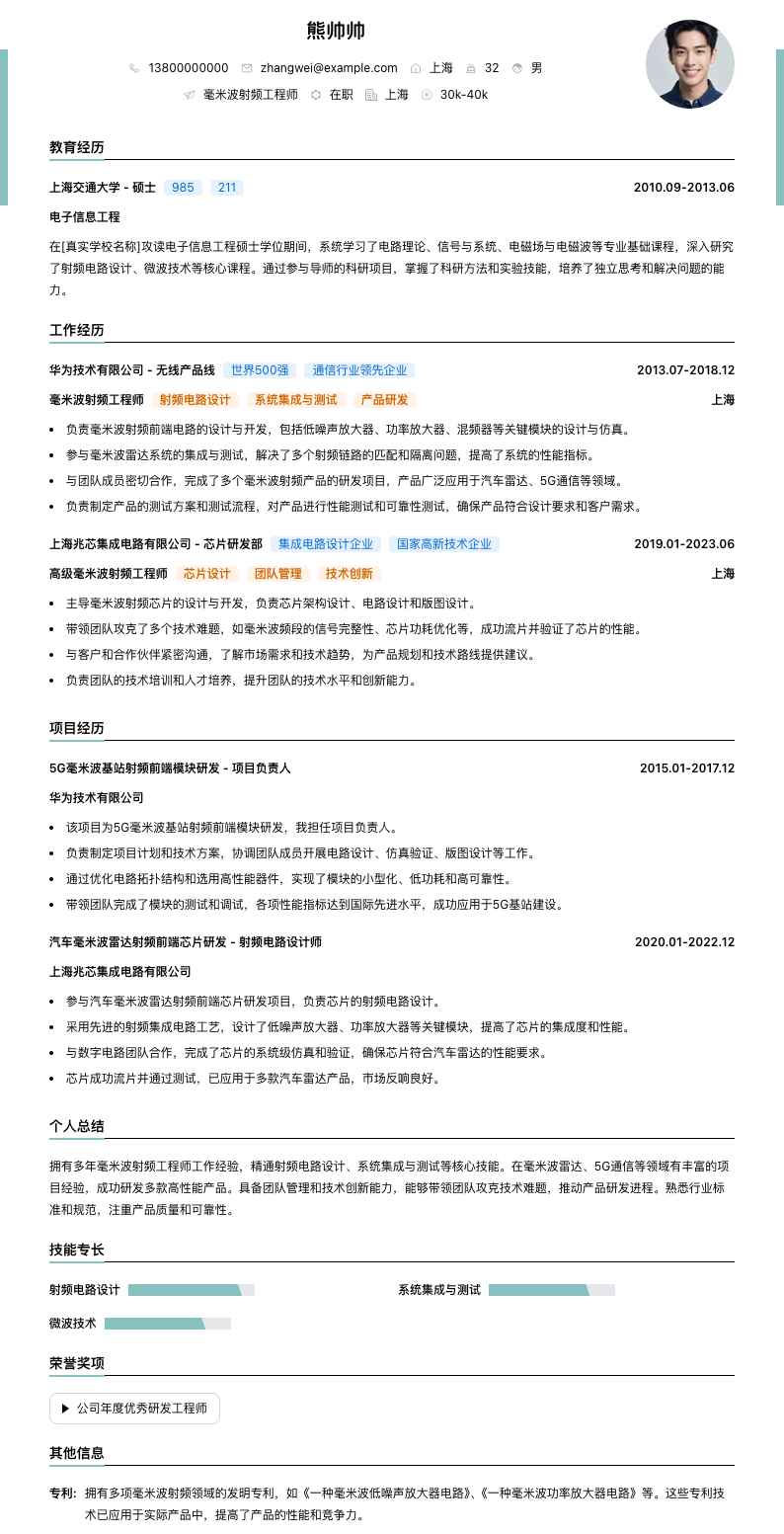 毫米波射频工程师简历模板