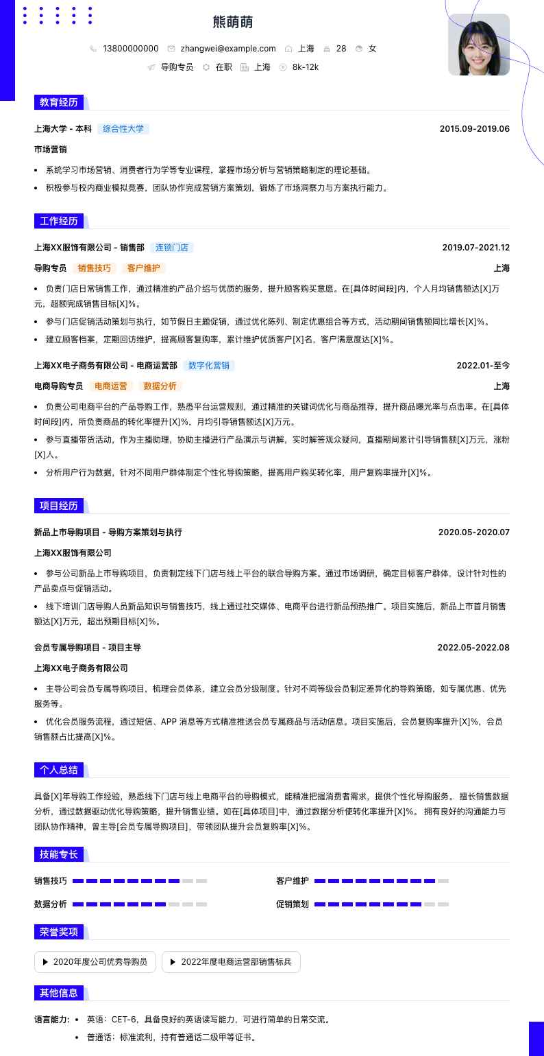 导购专员简历模板