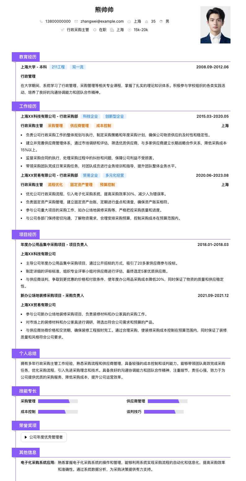 行政采购主管简历模板