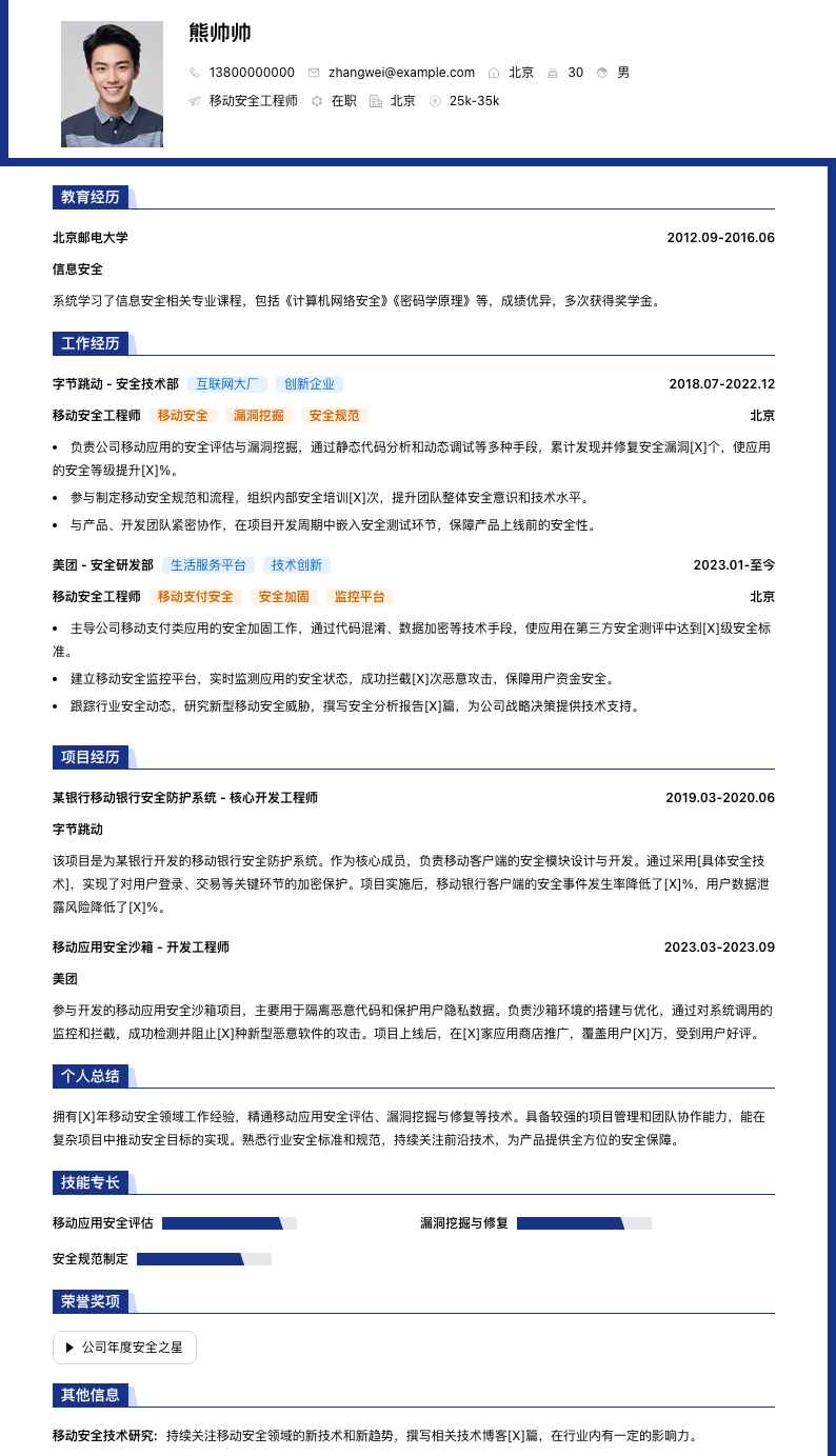 移动安全工程师简历模板