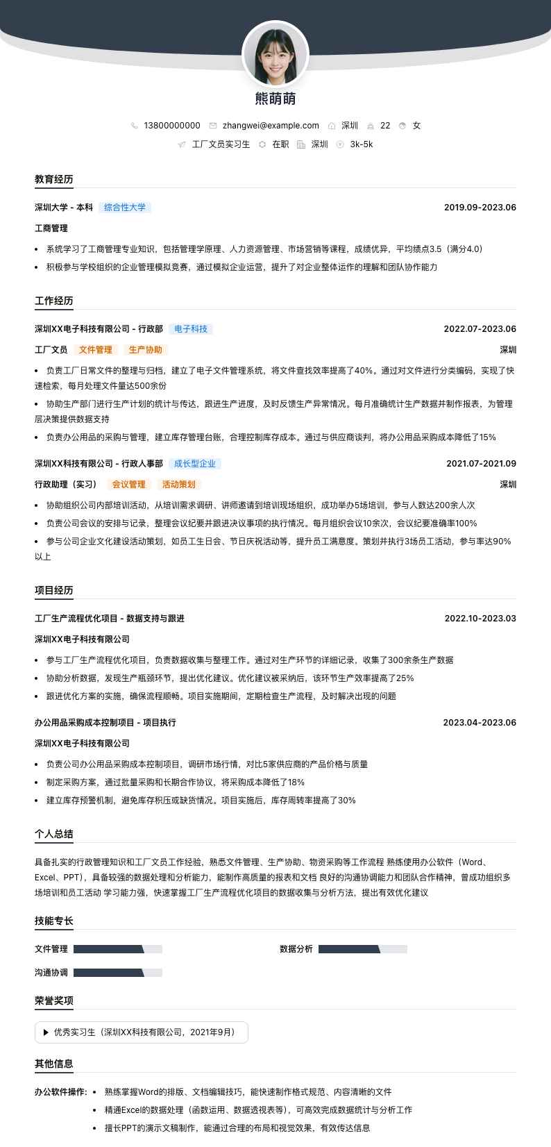 工厂文员实习简历模板