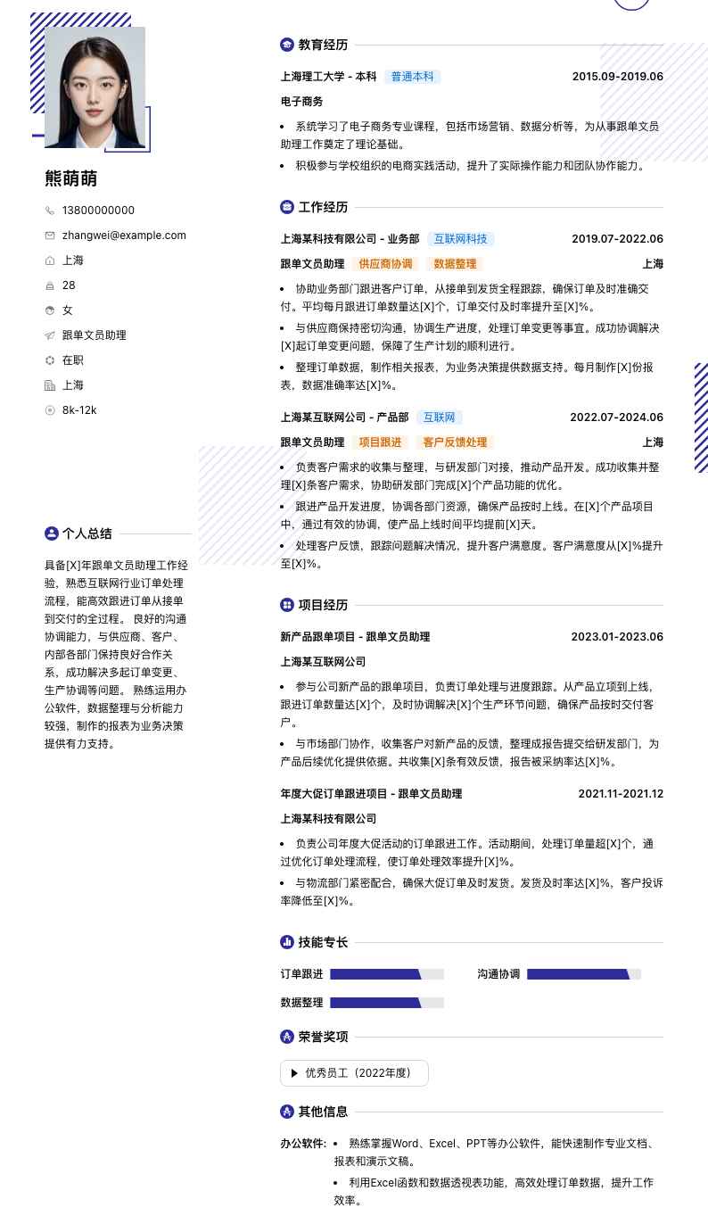 跟单文员助理简历模板