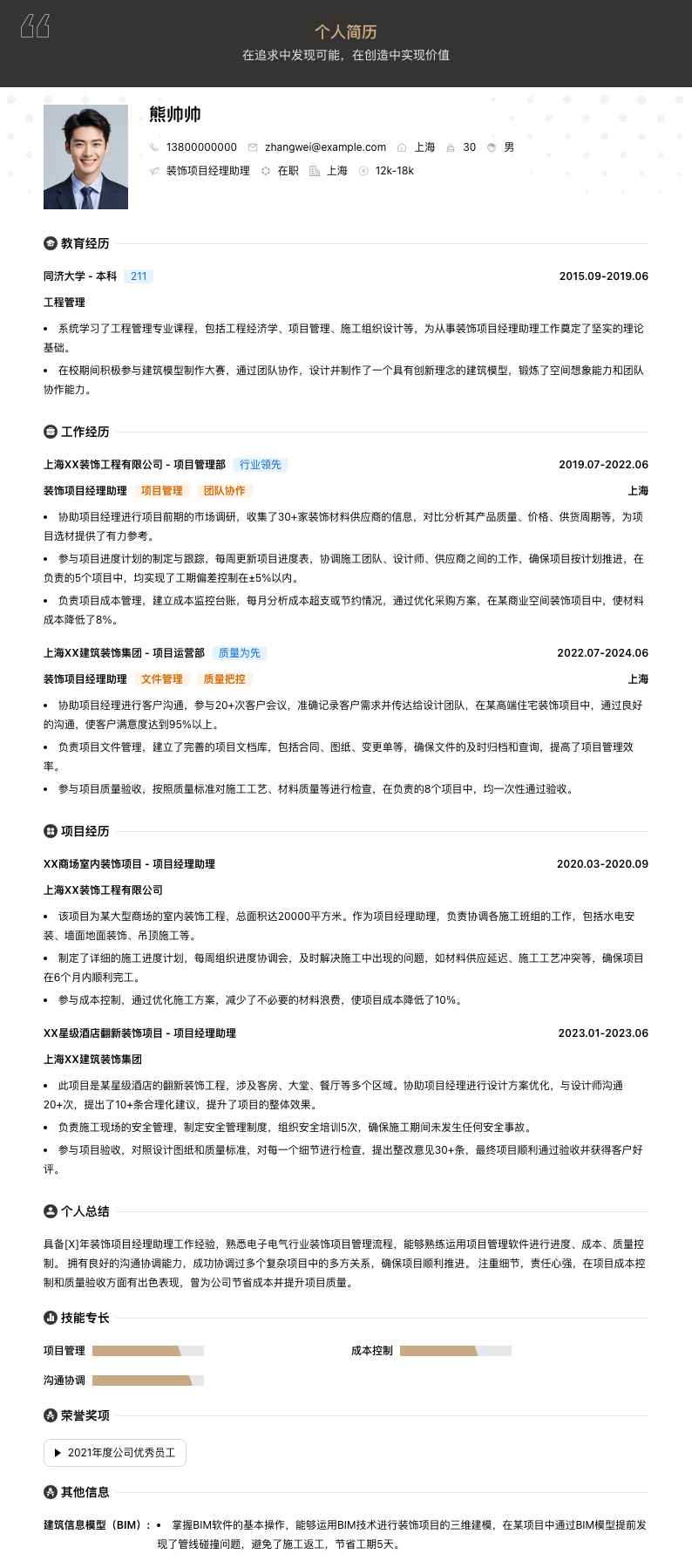 装饰项目经理助理简历模板