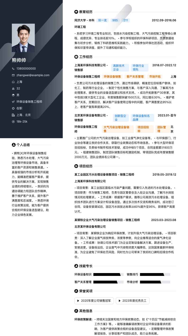 环保设备销售工程师简历模板