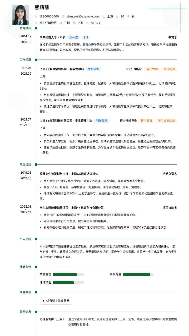 班主任辅导员简历模板