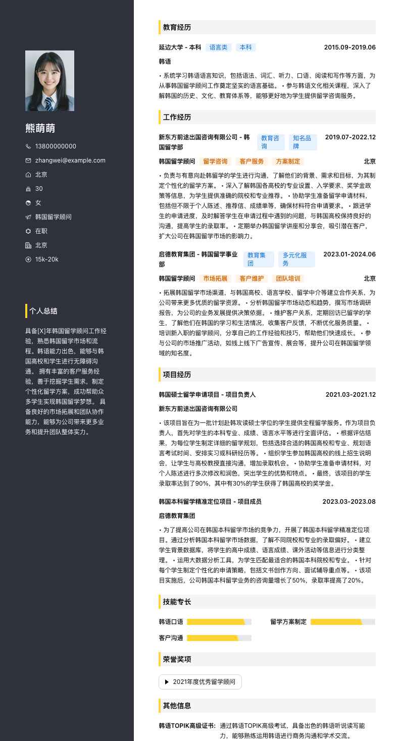 韩国留学顾问简历模板