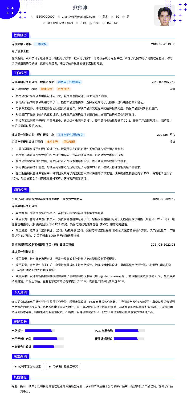 电子硬件设计工程师简历模板