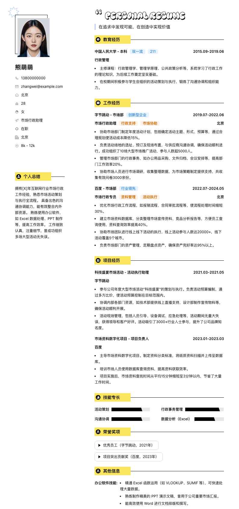 市场行政助理简历模板
