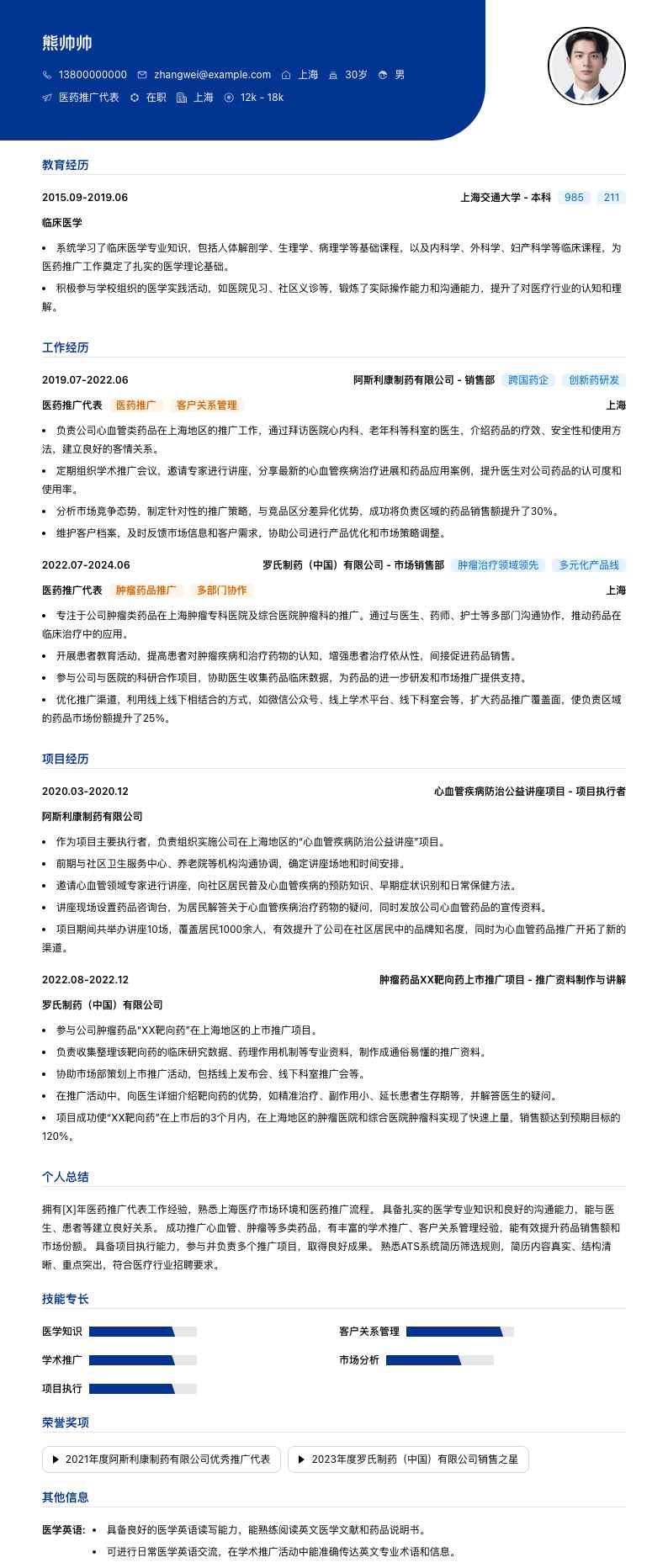 医药推广代表简历模板