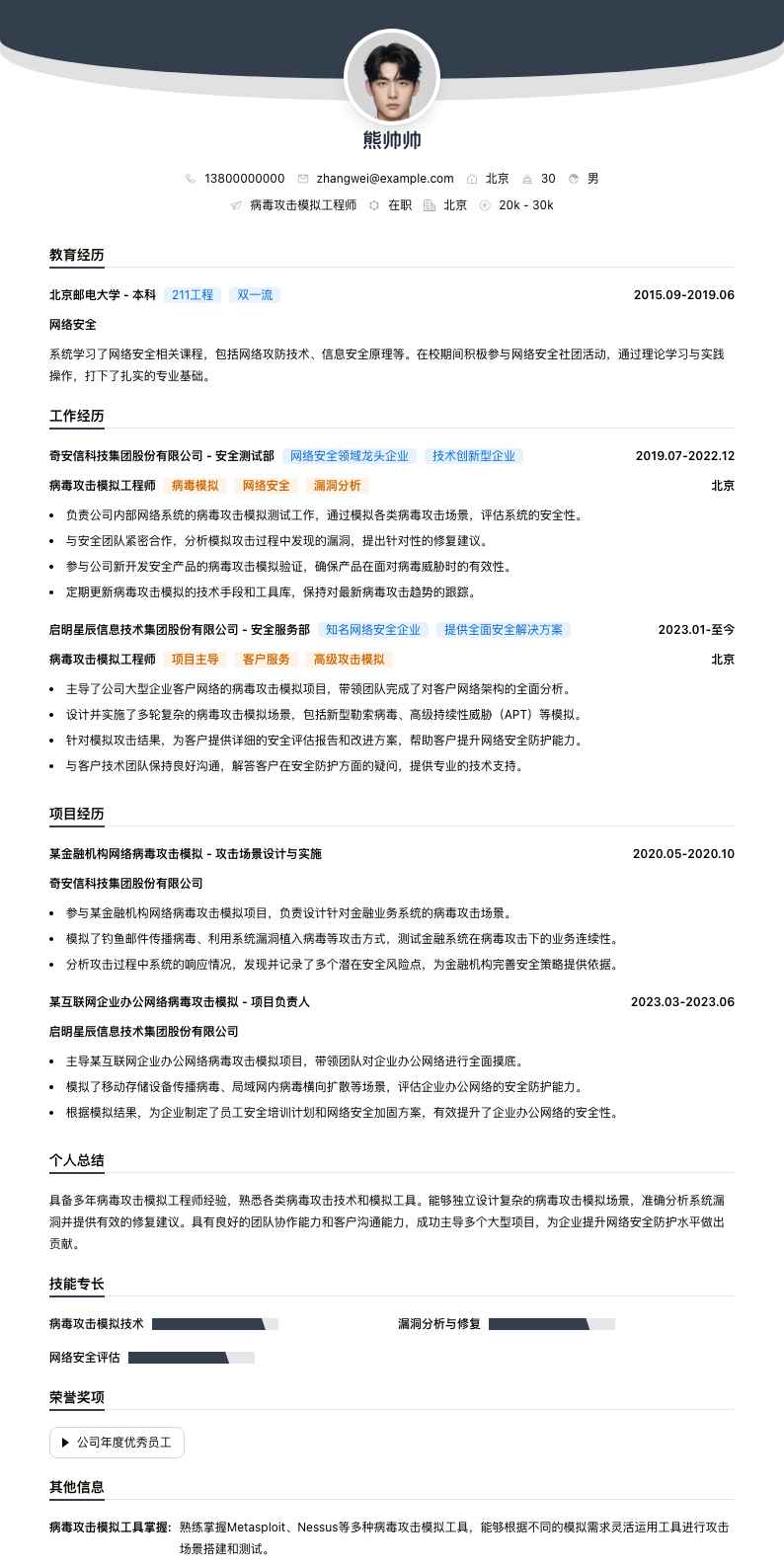 病毒攻击模拟工程师简历模板