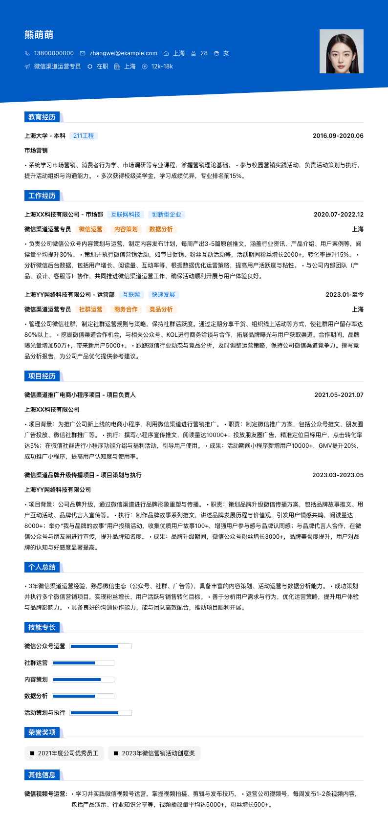 微信渠道运营专员简历模板