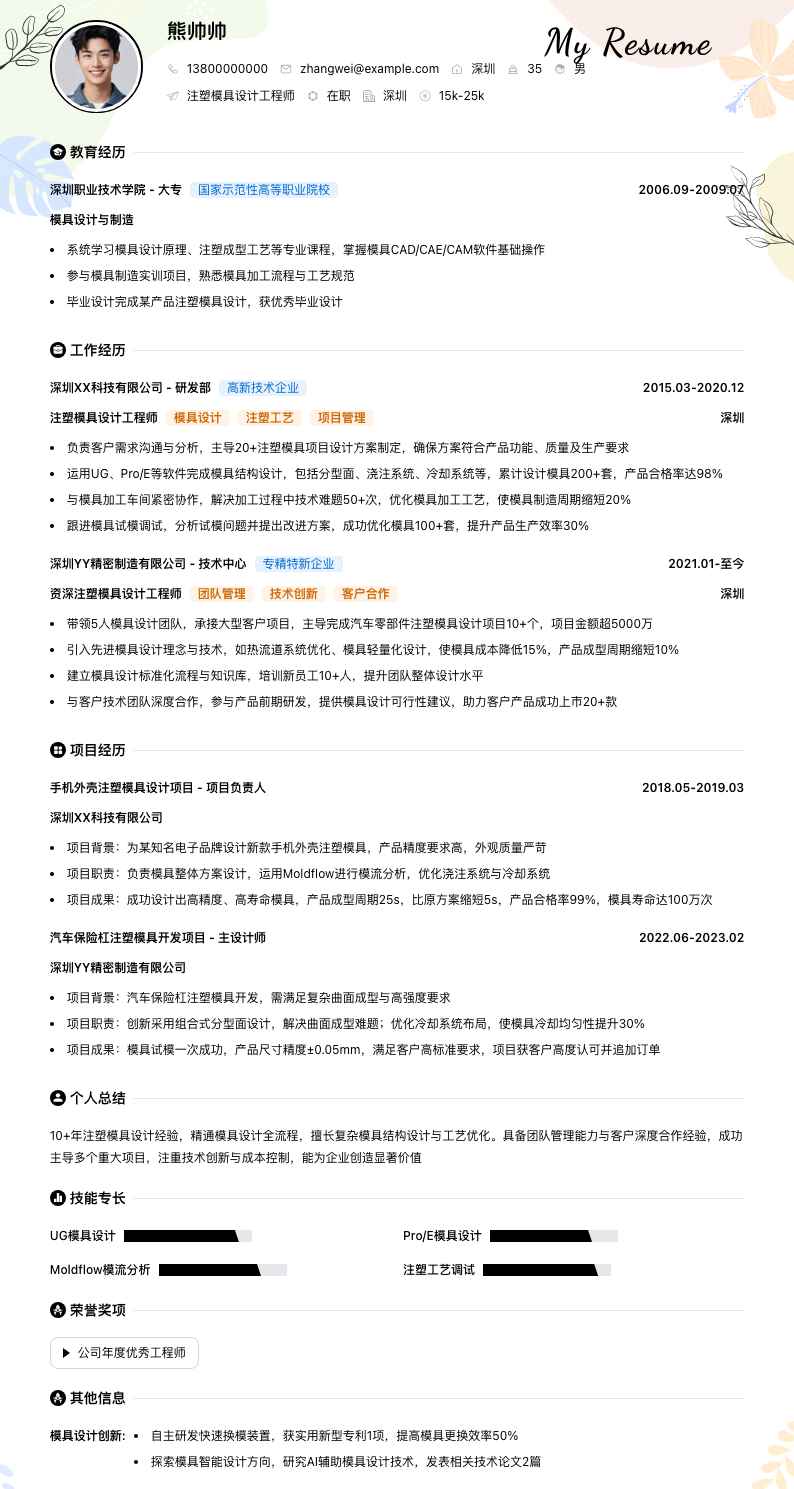 注塑模具设计工程师简历模板
