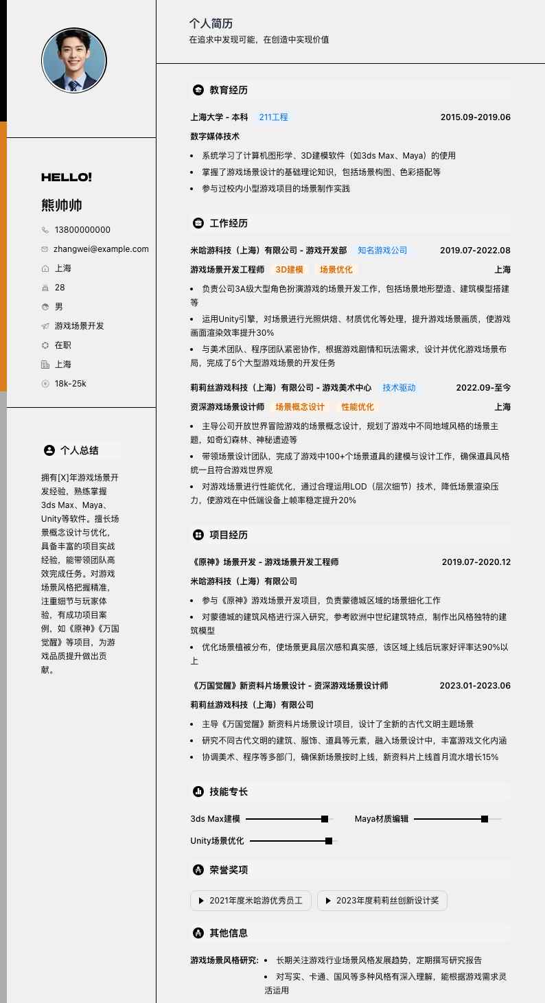 游戏场景简历模板
