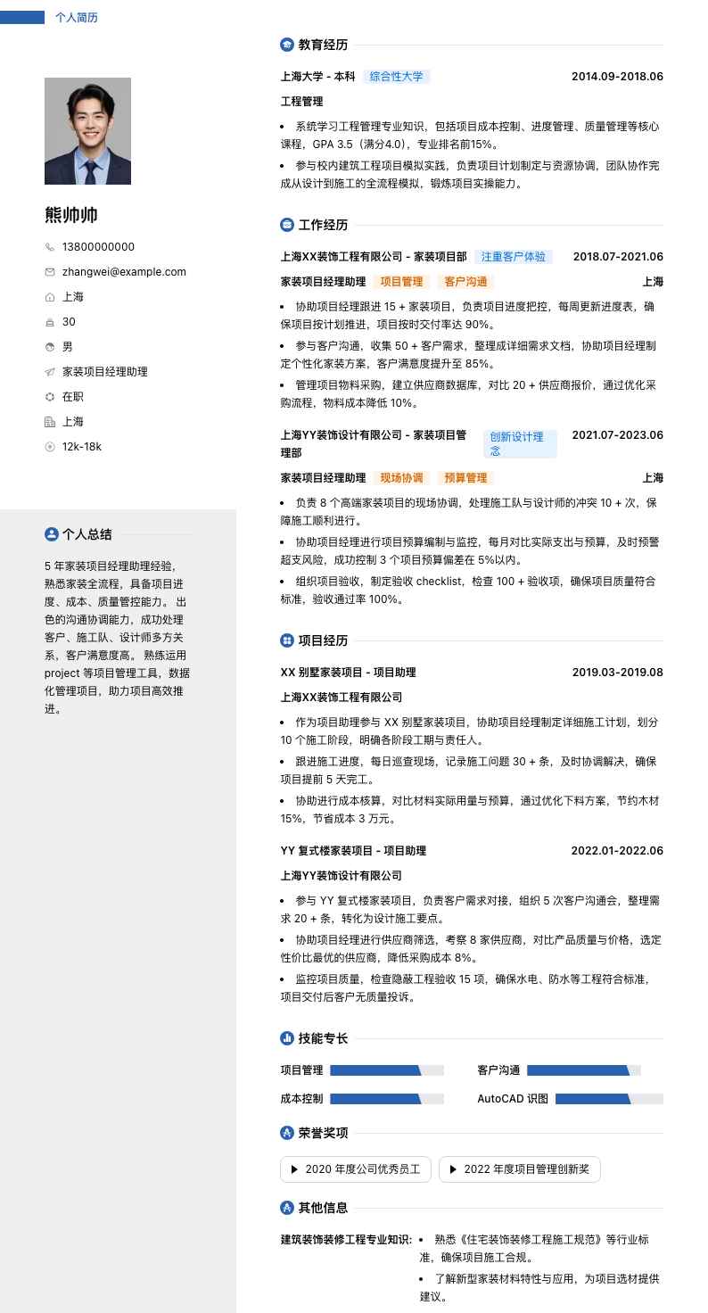 家装项目经理助理简历模板