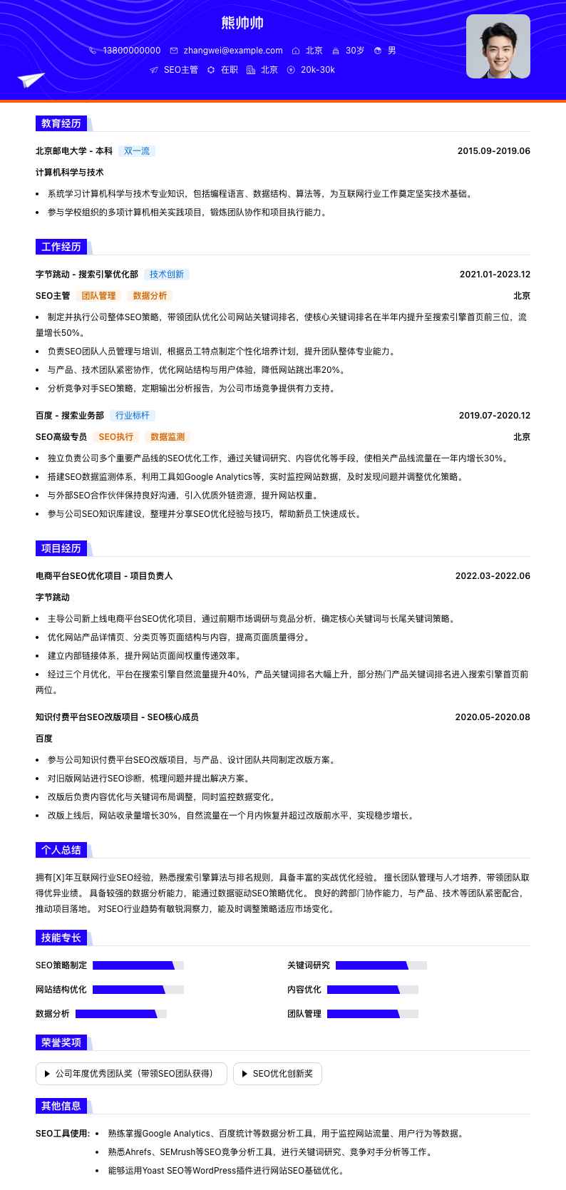 seo主管简历模板