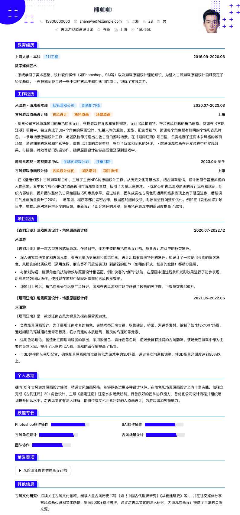 古风游戏原画设计师简历模板