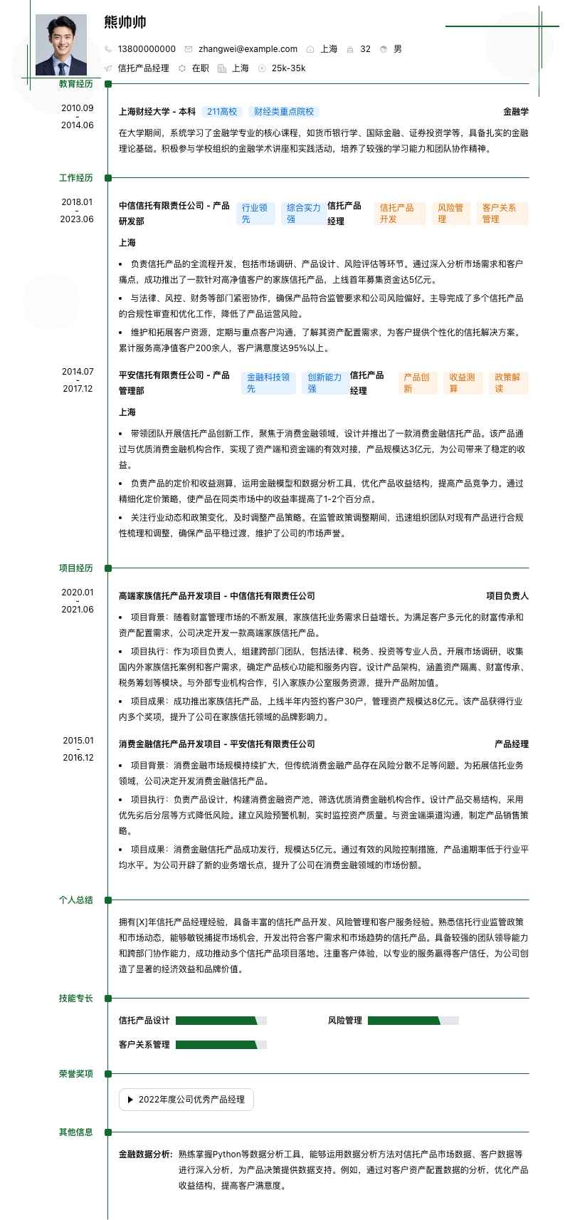 信托产品经理简历模板