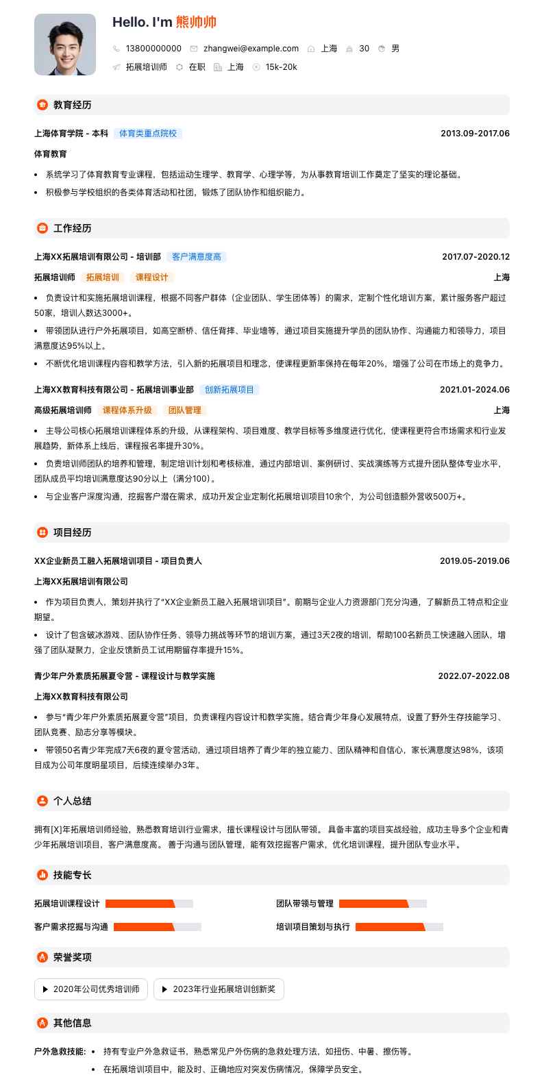 拓展培训师简历模板