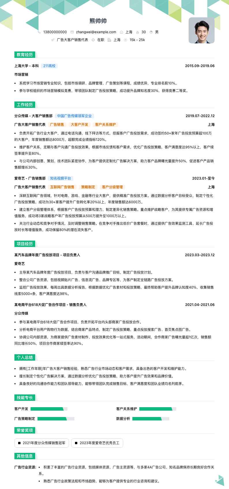 广告大客户销售代表简历模板