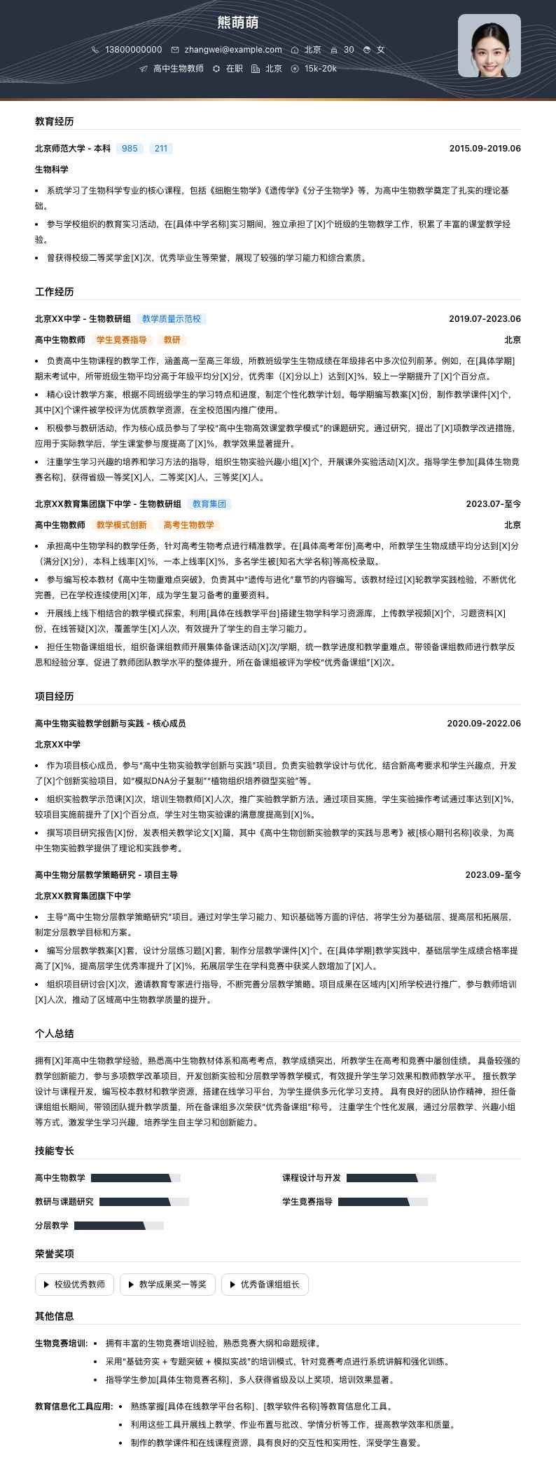 高中生物教师简历模板