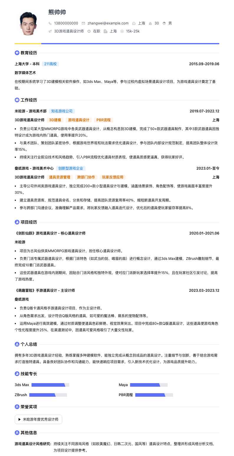 3D游戏道具设计师简历模板