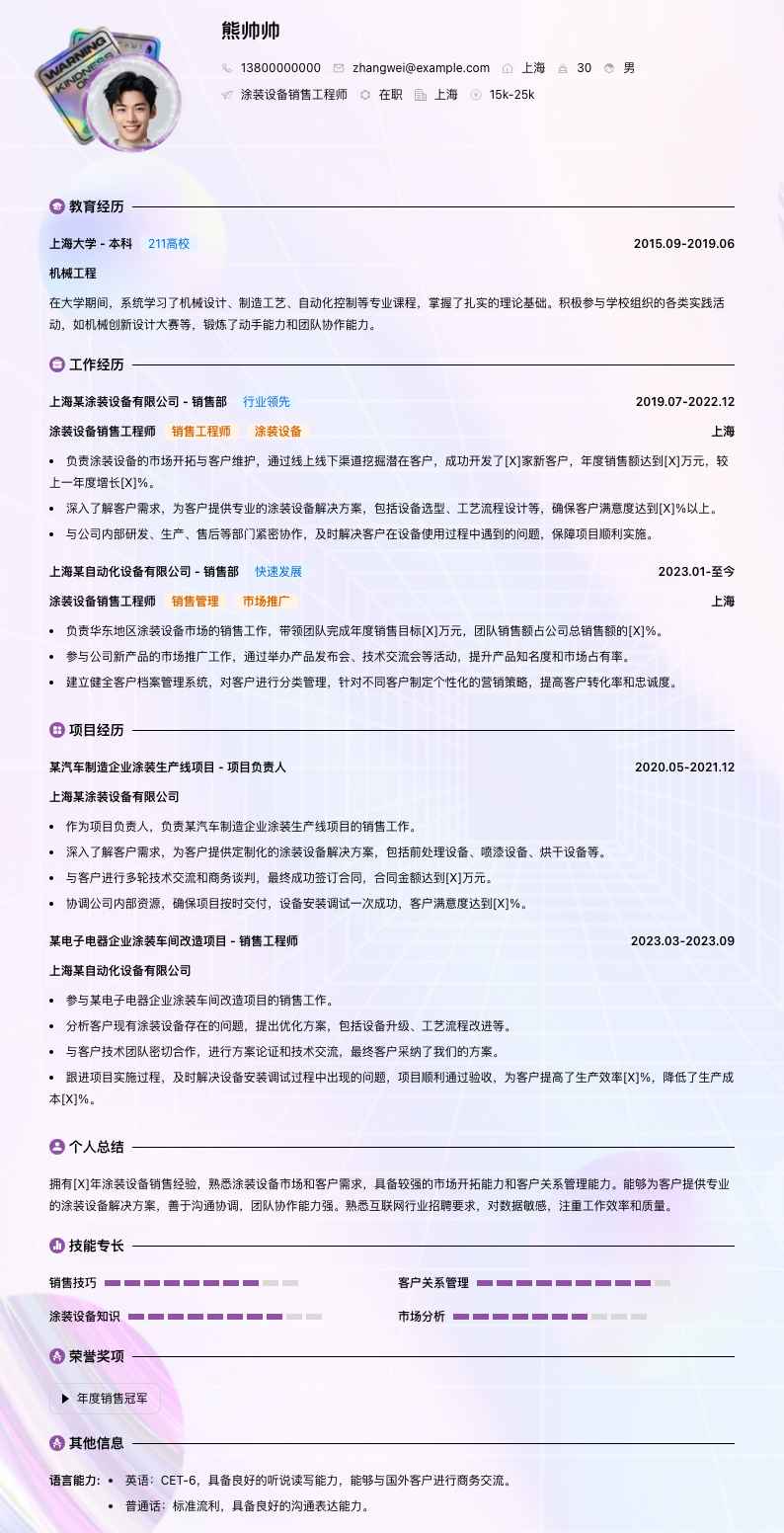 涂装设备销售工程师简历模板