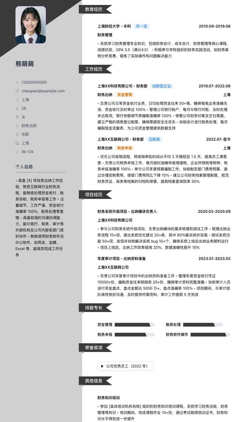 财务出纳人员简历模板