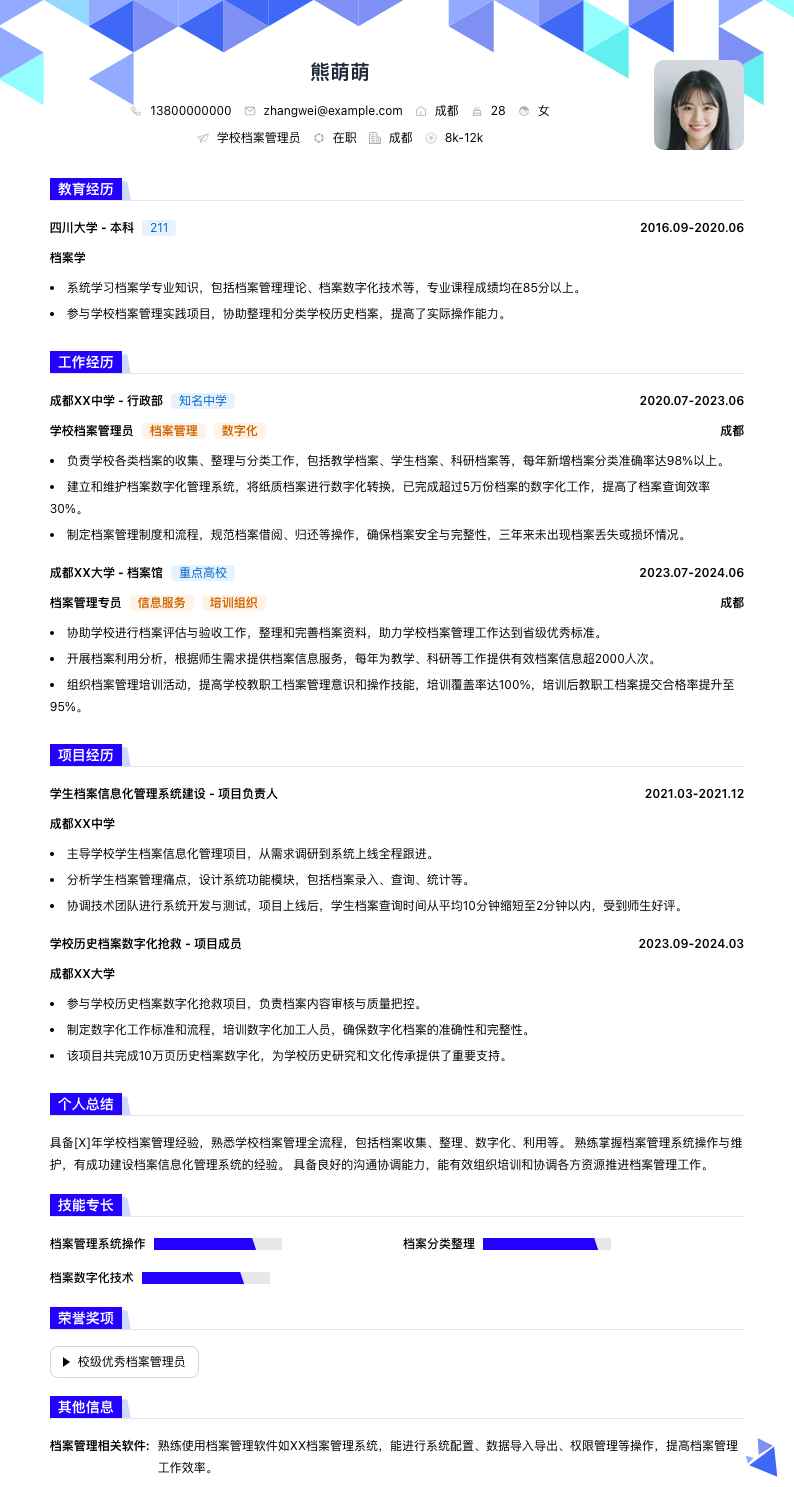 学校档案管理员简历模板