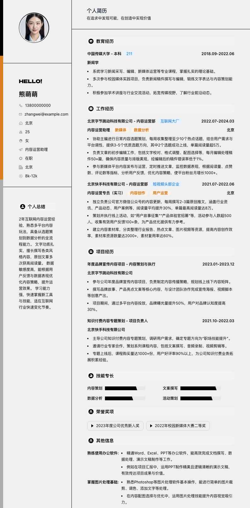 内容运营助理简历模板