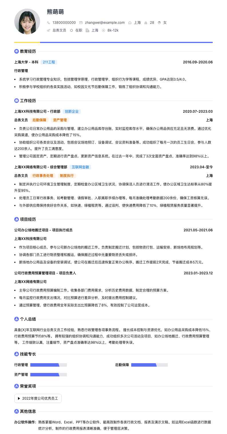 总务文员简历模板