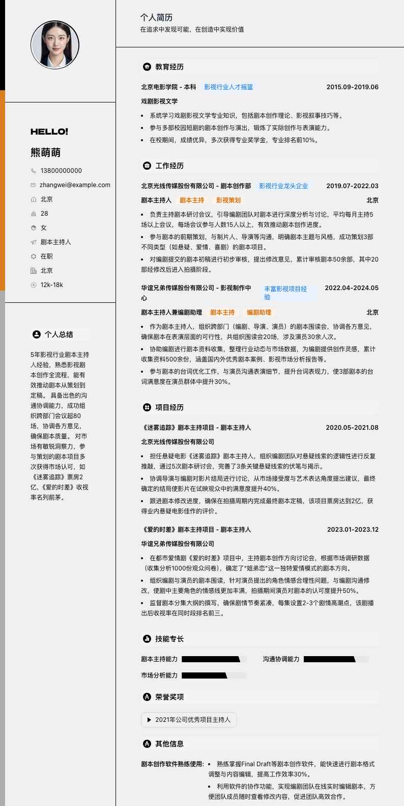 剧本主持人简历模板