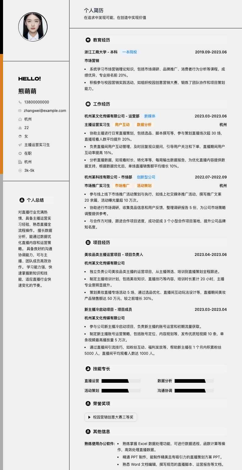 主播运营实习生简历模板