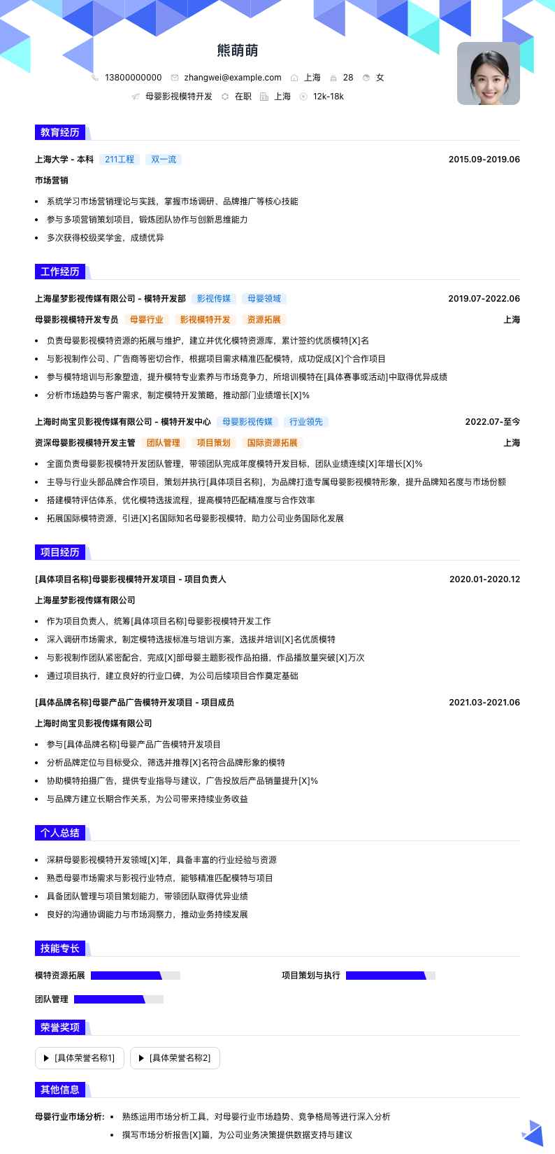 母婴影视模特简历模板