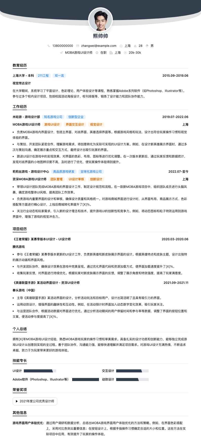 MOBA 游戏 UI 设计师简历模板