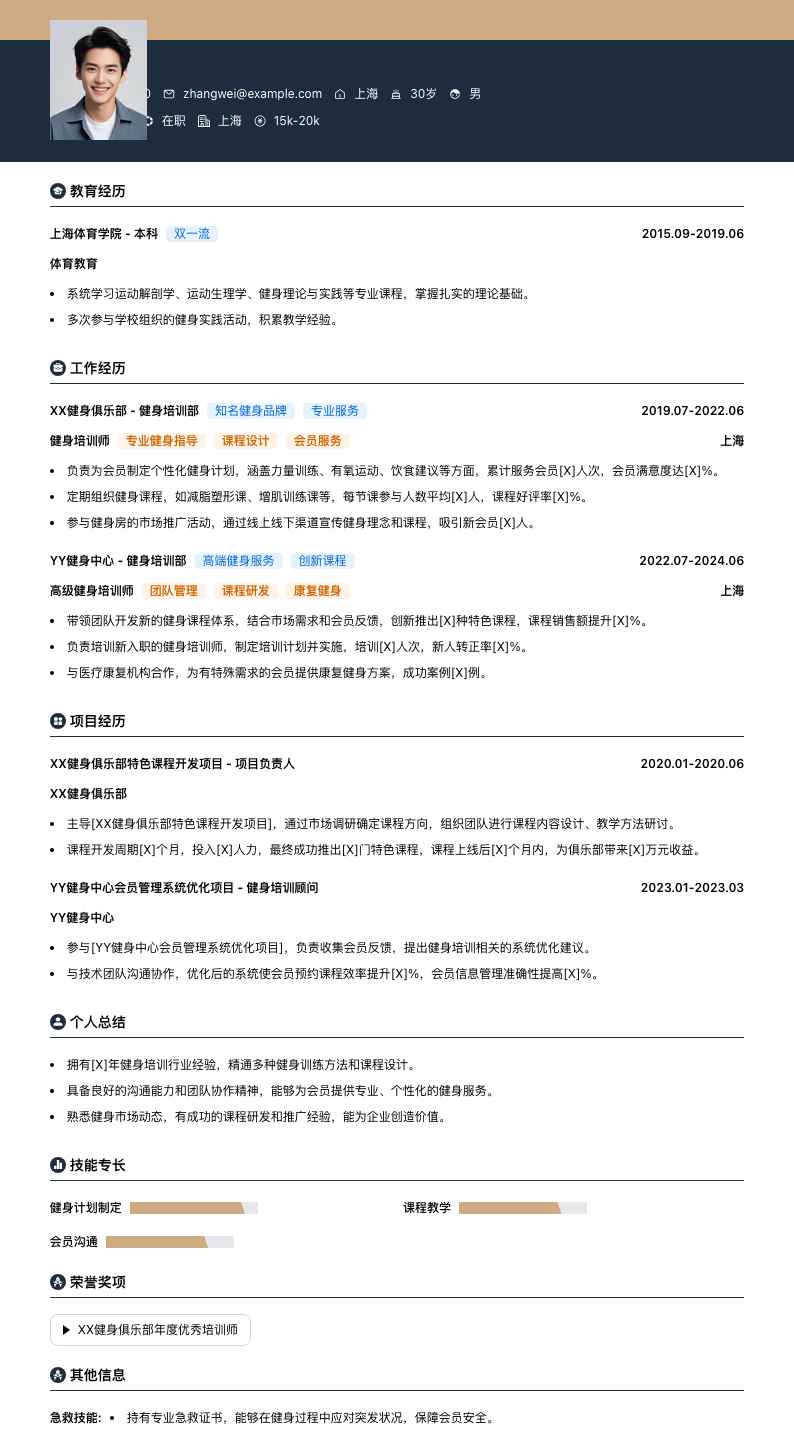 健身培训师简历模板