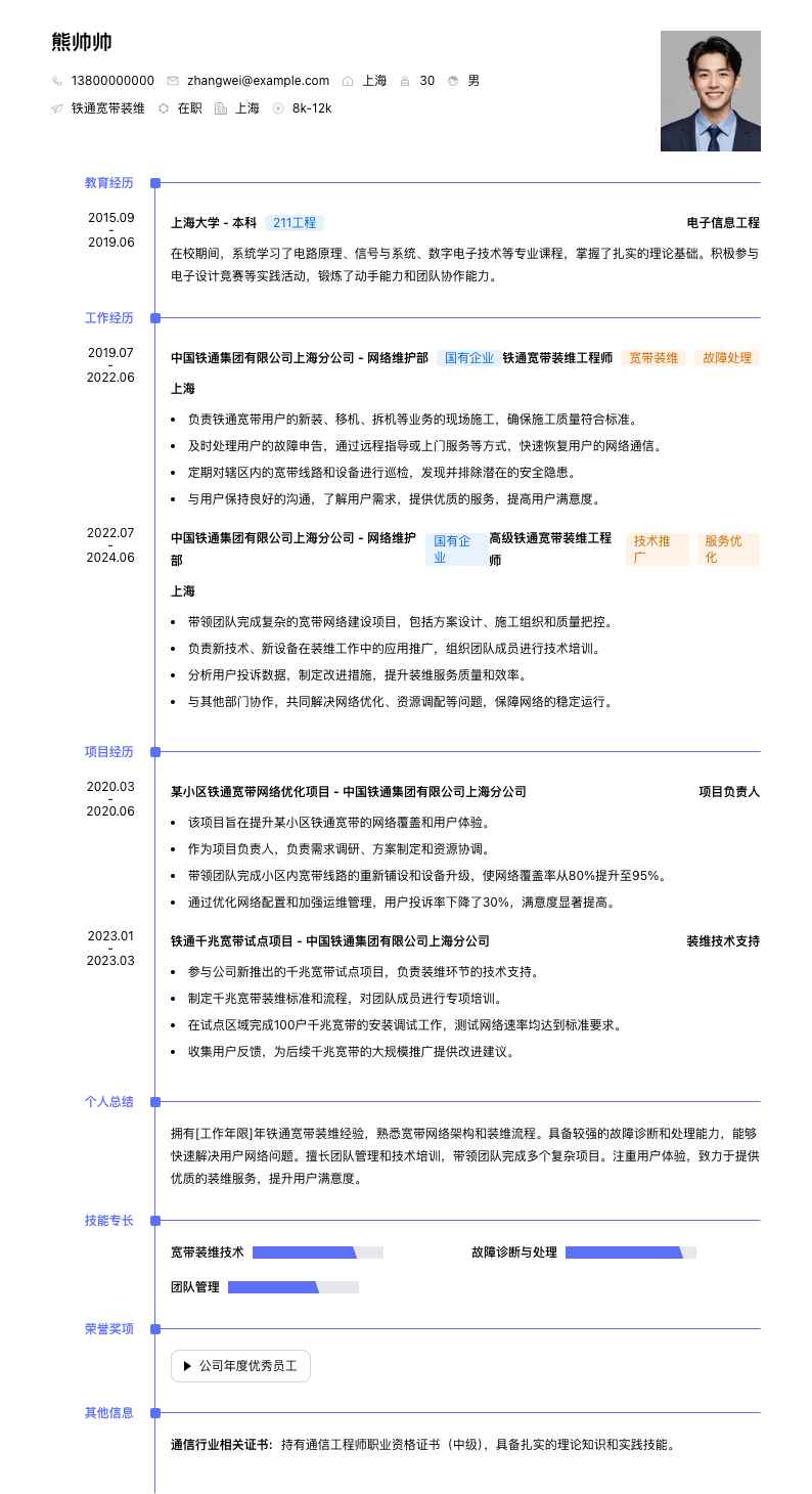 铁通宽带装维简历模板