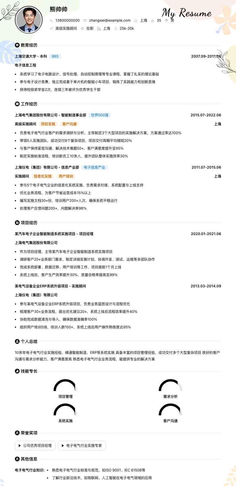 高级实施顾问简历模板