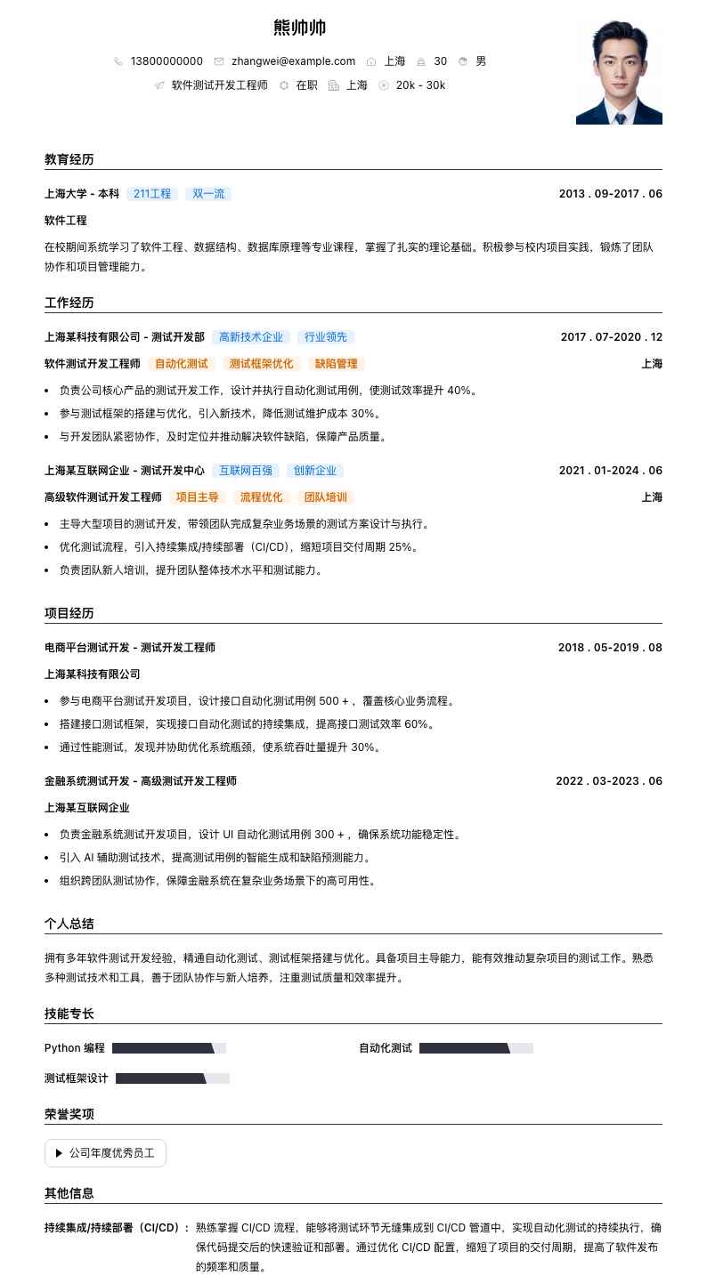 软件测试开发工程师简历模板