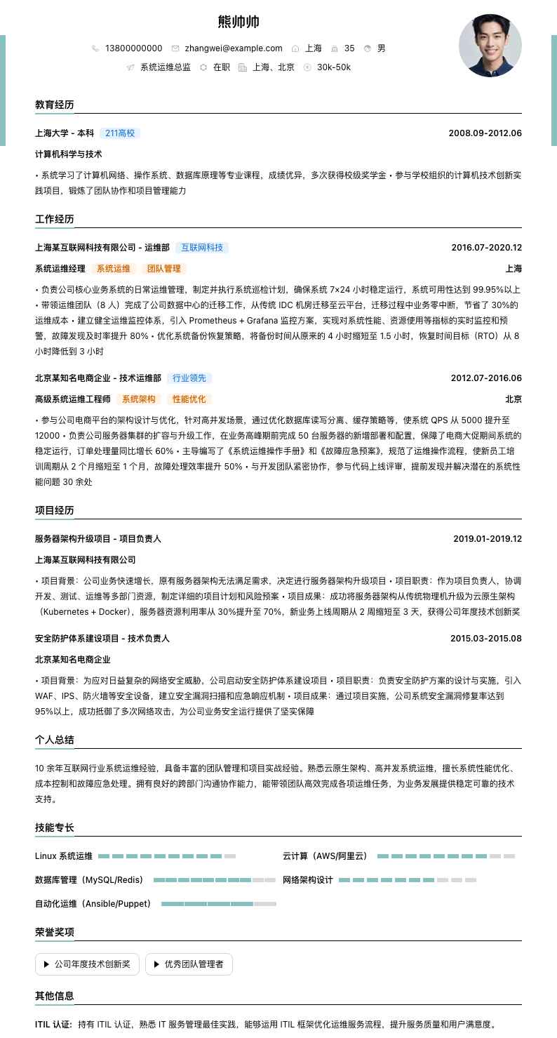 系统运维总监简历模板