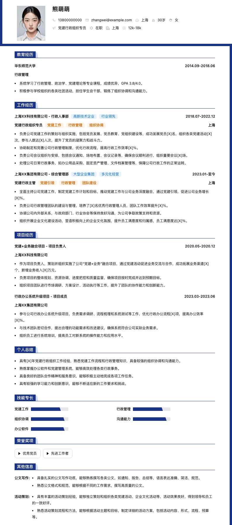党建行政组织专员简历模板
