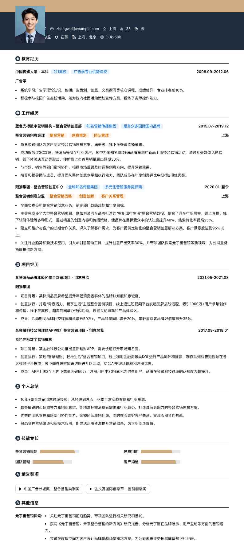 整合营销创意总监简历模板