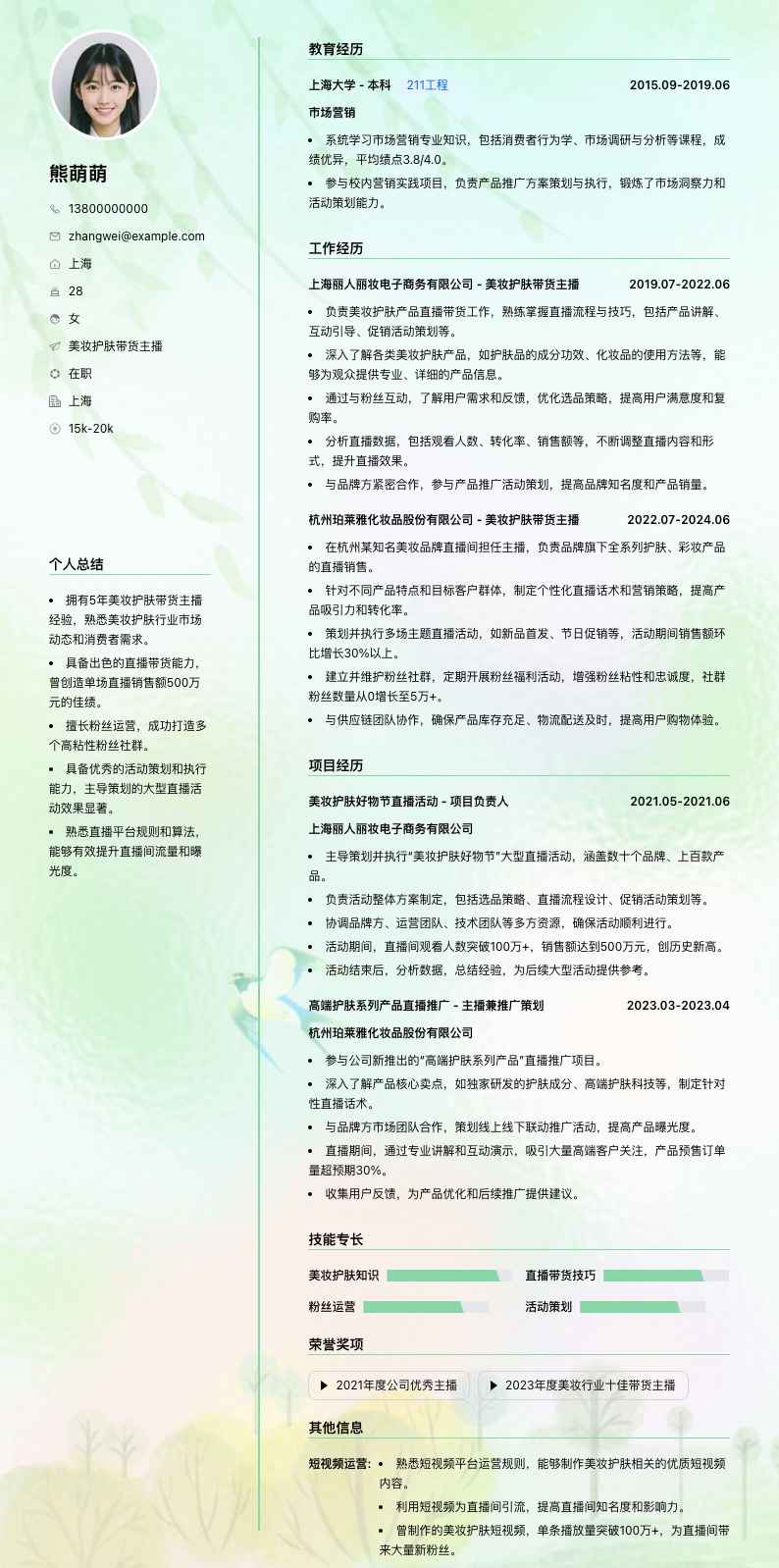 美妆护肤带货主播简历模板
