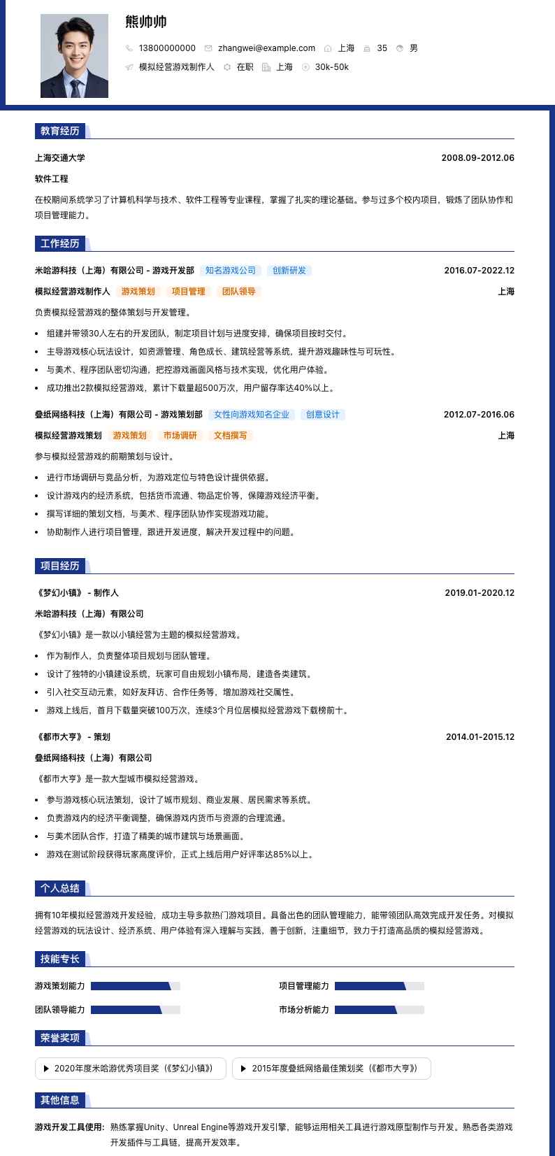 模拟经营游戏制作人简历模板