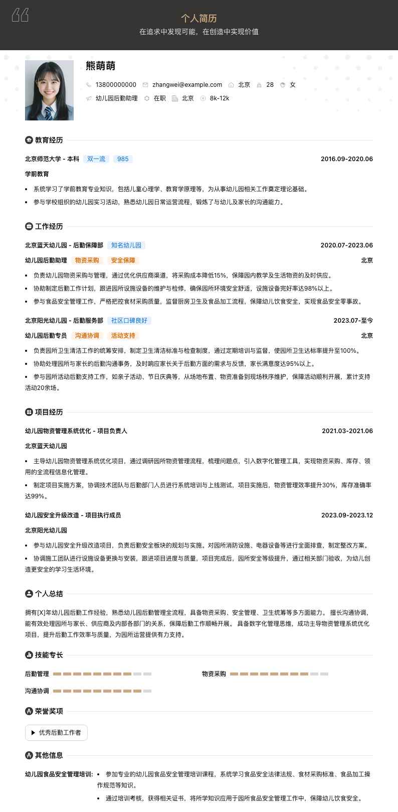 幼儿园后勤助理简历模板