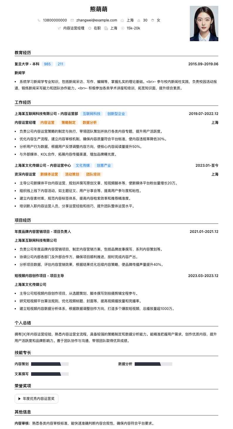 内容运营经理简历模板