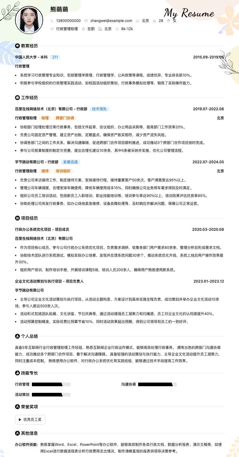 行政管理助理简历模板