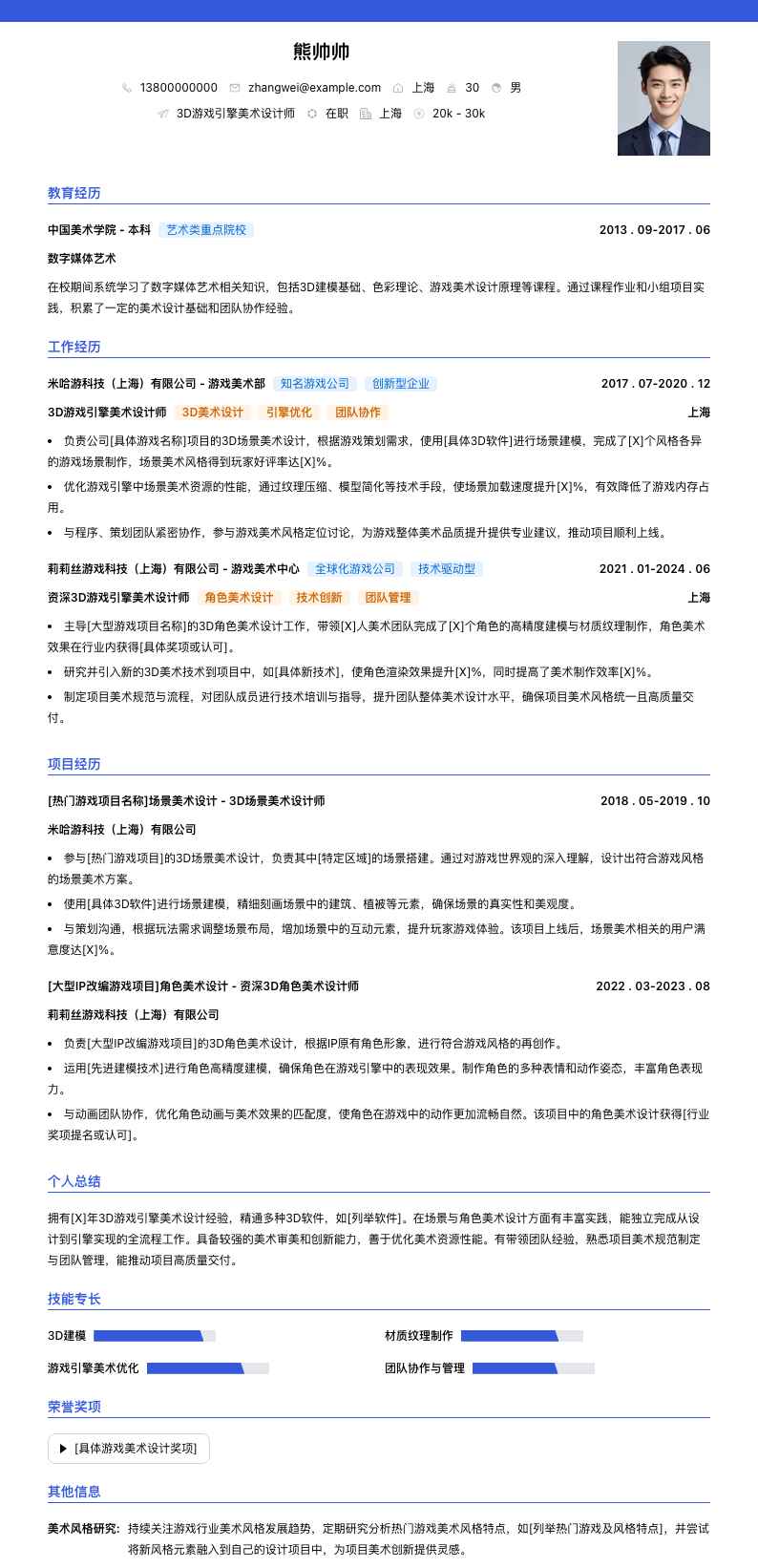 3D游戏引擎美术设计师简历模板